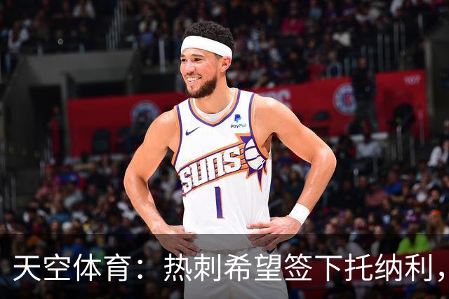 天空体育：热刺希望签下托纳利，他是德泽尔比的头号目标