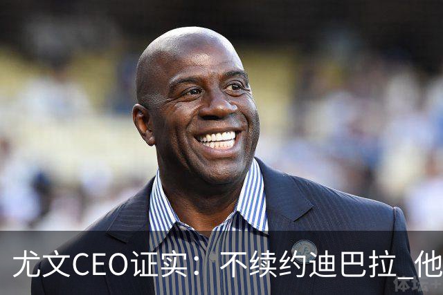 尤文CEO证实：不续约迪巴拉 他不再是球队的核心