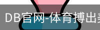 DB体育